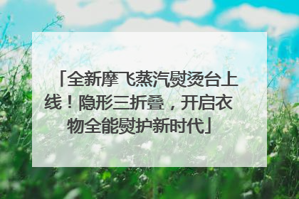 全新摩飞蒸汽熨烫台上线！隐形三折叠，开启衣物全能熨护新时代