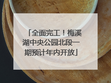 全面完工！梅溪湖中央公园北段一期预计年内开放