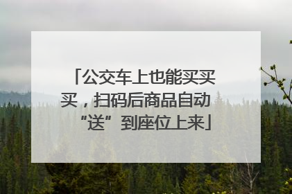 公交车上也能买买买，扫码后商品自动“送”到座位上来