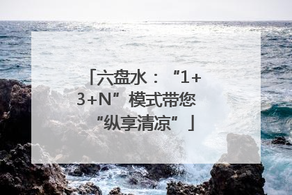 六盘水：“1+3+N”模式带您“纵享清凉”
