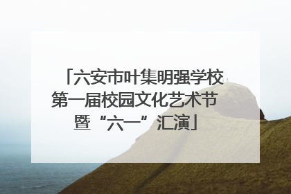 六安市叶集明强学校第一届校园文化艺术节暨“六一”汇演