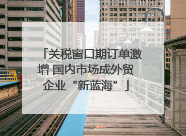 关税窗口期订单激增 国内市场成外贸企业“新蓝海”