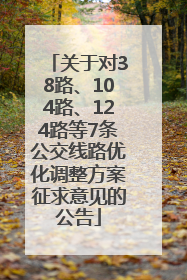 关于对38路、104路、124路等7条公交线路优化调整方案征求意见的公告