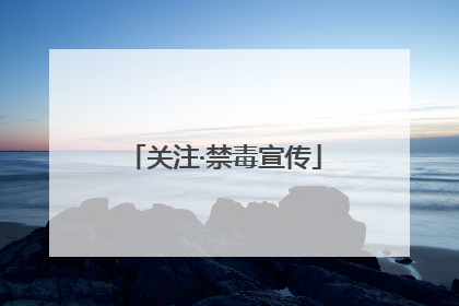 关注·禁毒宣传