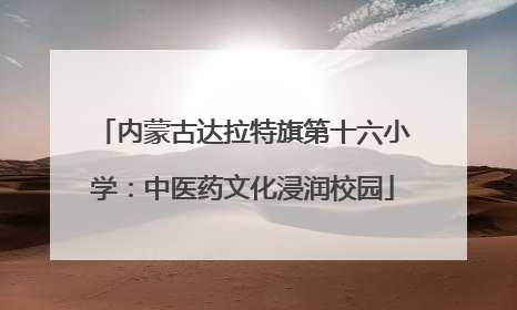 内蒙古达拉特旗第十六小学：中医药文化浸润校园
