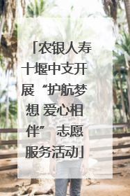 农银人寿十堰中支开展“护航梦想 爱心相伴” 志愿服务活动