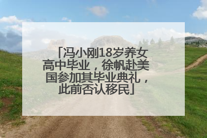 冯小刚18岁养女高中毕业，徐帆赴美国参加其毕业典礼，此前否认移民
