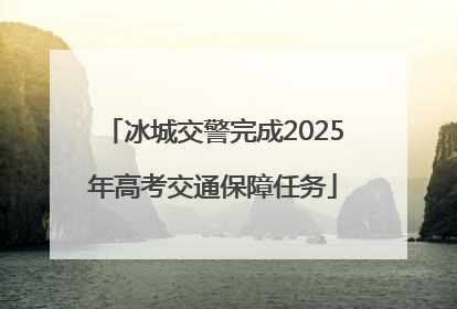 冰城交警完成2025年高考交通保障任务