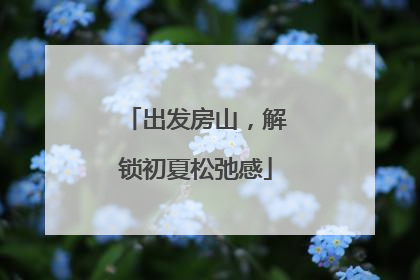 出发房山，解锁初夏松弛感