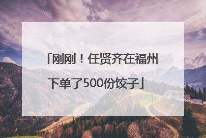 刚刚！任贤齐在福州下单了500份饺子