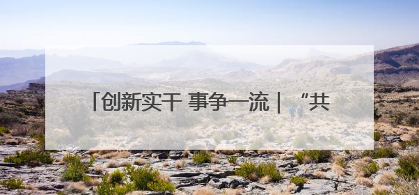 创新实干 事争一流｜“共富工坊”拓宽乡村致富路