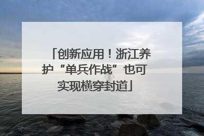 创新应用！浙江养护“单兵作战”也可实现横穿封道