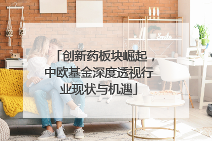 创新药板块崛起，中欧基金深度透视行业现状与机遇