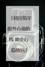 利川筑牢税务合规防线 助企行稳致远