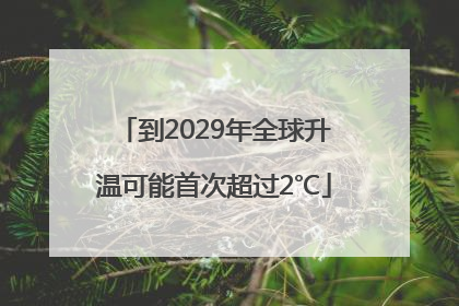 到2029年全球升温可能首次超过2℃