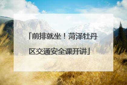 前排就坐！菏泽牡丹区交通安全课开讲