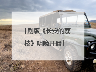 剧版《长安的荔枝》明晚开播