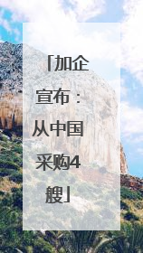 加企宣布：从中国采购4艘