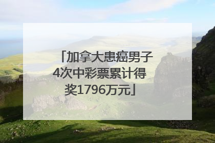 加拿大患癌男子4次中彩票累计得奖1796万元