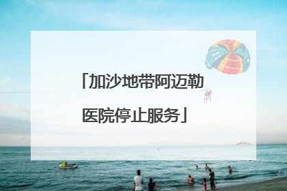 加沙地带阿迈勒医院停止服务