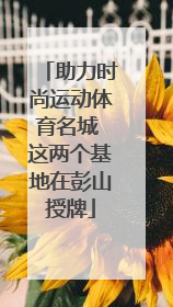 助力时尚运动体育名城 这两个基地在彭山授牌