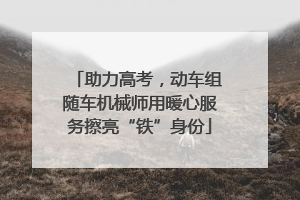 助力高考，动车组随车机械师用暖心服务擦亮“铁”身份