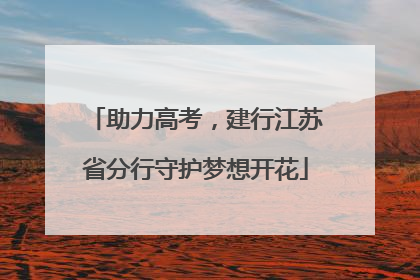 助力高考，建行江苏省分行守护梦想开花