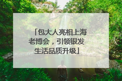 包大人亮相上海老博会，引领银发生活品质升级