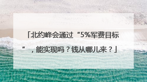 北约峰会通过“5%军费目标”，能实现吗？钱从哪儿来？