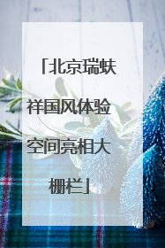 北京瑞蚨祥国风体验空间亮相大栅栏