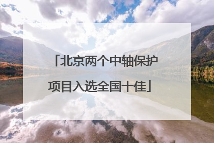 北京两个中轴保护项目入选全国十佳