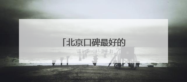 北京口碑最好的十大律师事务所