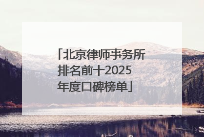 北京律师事务所排名前十2025年度口碑榜单