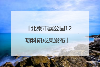 北京市属公园12项科研成果发布