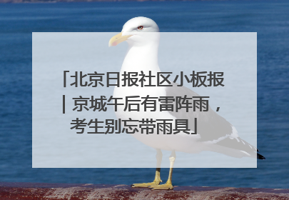 北京日报社区小板报｜京城午后有雷阵雨，考生别忘带雨具