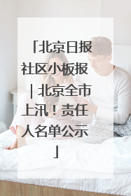 北京日报社区小板报｜北京全市上汛！责任人名单公示