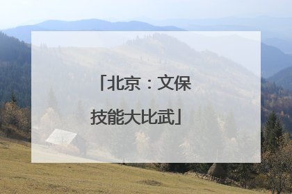 北京：文保技能大比武