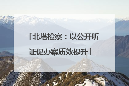 北塔检察：以公开听证促办案质效提升