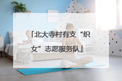北大寺村有支“织女”志愿服务队