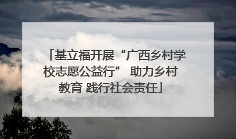 基立福开展“广西乡村学校志愿公益行” 助力乡村教育 践行社会责任