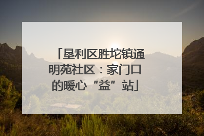 垦利区胜坨镇通明苑社区：家门口的暖心“益”站