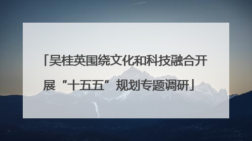 吴桂英围绕文化和科技融合开展“十五五”规划专题调研