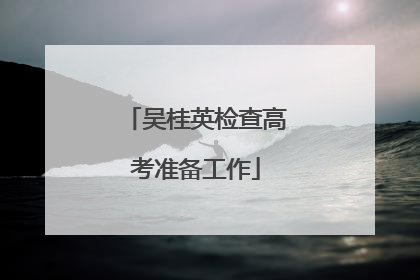 吴桂英检查高考准备工作