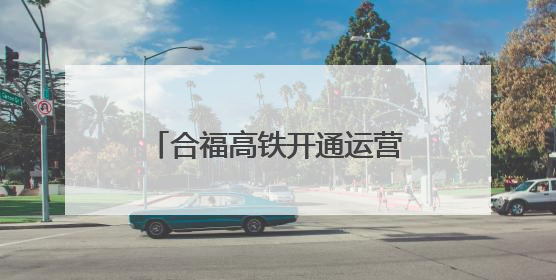合福高铁开通运营10周年：万里茶香绘就山海新画卷