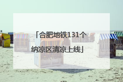 合肥地铁131个纳凉区清凉上线