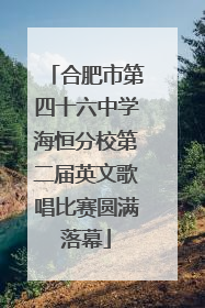 合肥市第四十六中学海恒分校第二届英文歌唱比赛圆满落幕