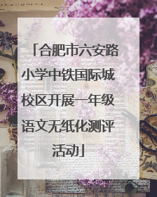 合肥市六安路小学中铁国际城校区开展一年级语文无纸化测评活动