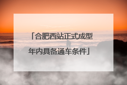 合肥西站正式成型 年内具备通车条件
