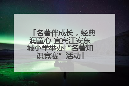 名著伴成长，经典润童心 宜宾江安东城小学举办“名著知识竞赛”活动