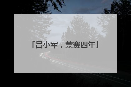 吕小军，禁赛四年